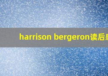 harrison bergeron读后感